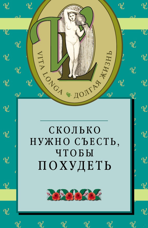 Сколько нужно съесть, чтобы похудеть