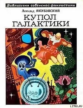Купол Галактики (сборник)