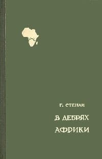 В дебрях Африки