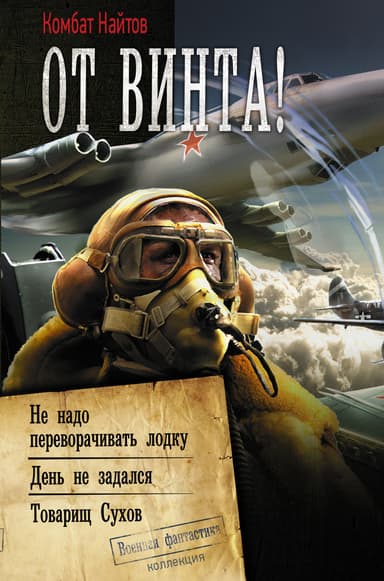 От винта! [Сборник]