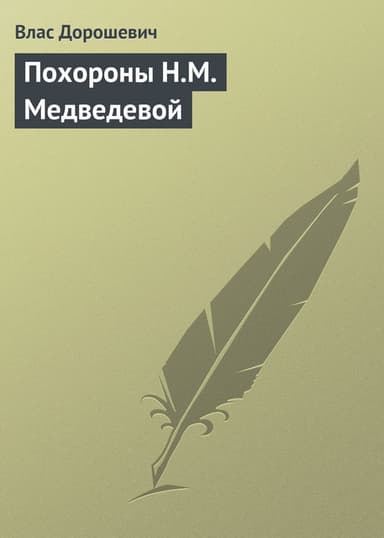 Похороны Н.М. Медведевой