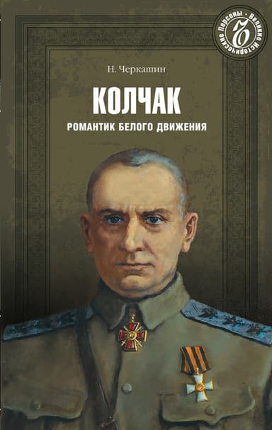 Адмирал. Трагическая судьба Колчака