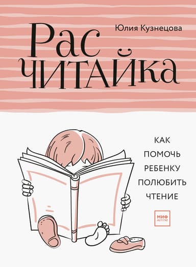Расчитайка: Как помочь ребёнку полюбить чтение
