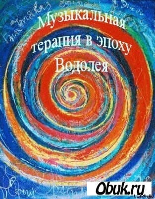 Музыкальная терапия в эпоху Водолея