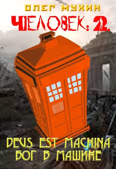 Человек: 2. Deus est machina (Бог в машине)