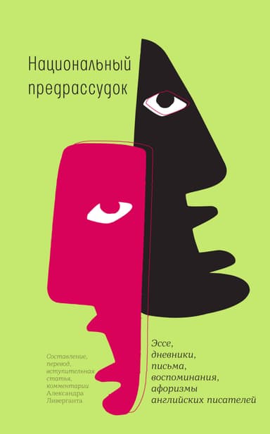 Национальный предрассудок. Эссе, дневники, письма, воспоминания, афоризмы английских писателей