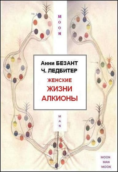 Женские жизни Алкионы