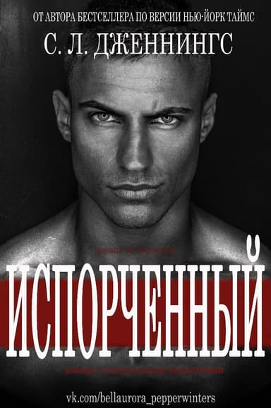 Испорченный/Зараза (др. перевод) (ЛП)