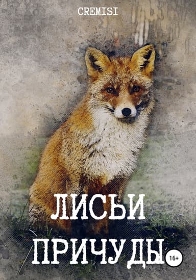 Лисьи причуды