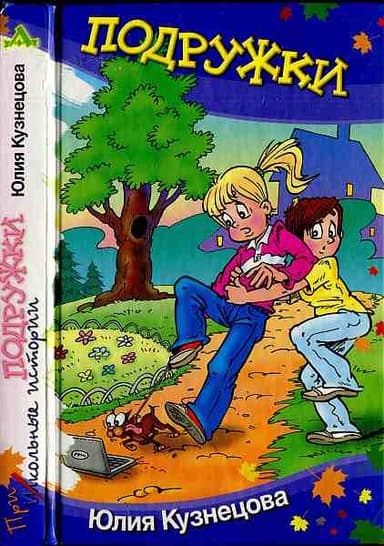 Подружки