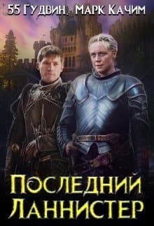 Последний Ланнистер (СИ)