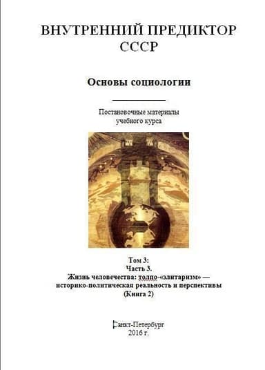 Основы социологии. Том 3: Часть 3. Жизнь человечества: толпо-«элитаризм» — историко-политическая реальность и перспективы (Книга 2)