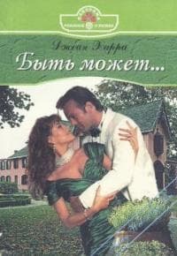 Быть может...