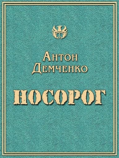 Носорог