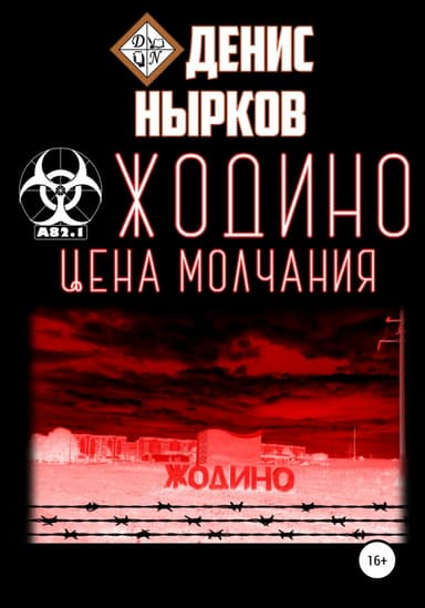 Жодино. Цена молчания