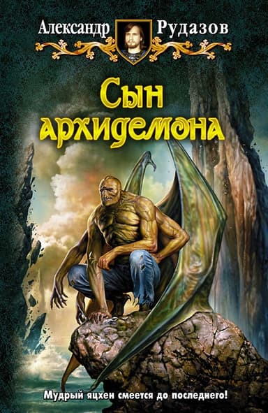 Сын Архидемона (Тетралогия)