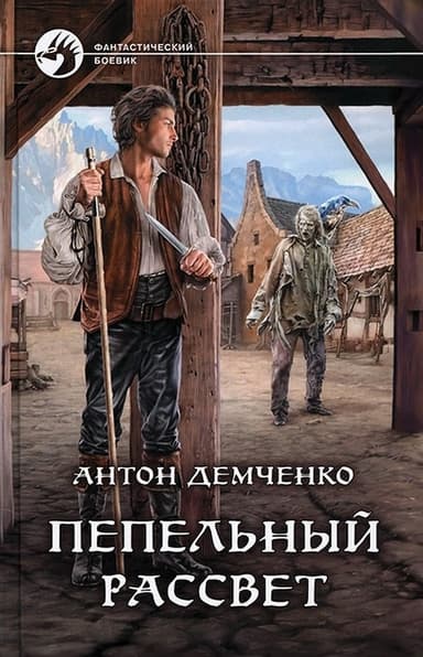 Пепельный рассвет