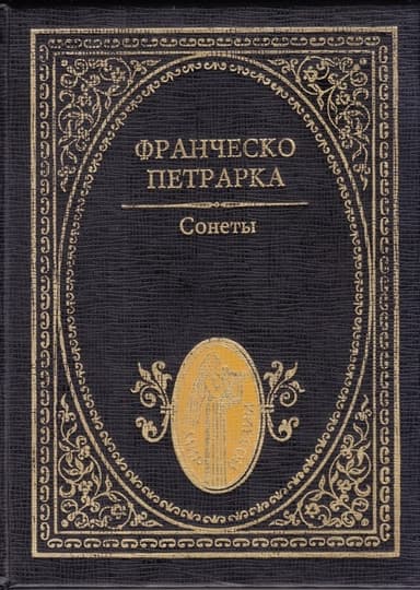 Сонеты