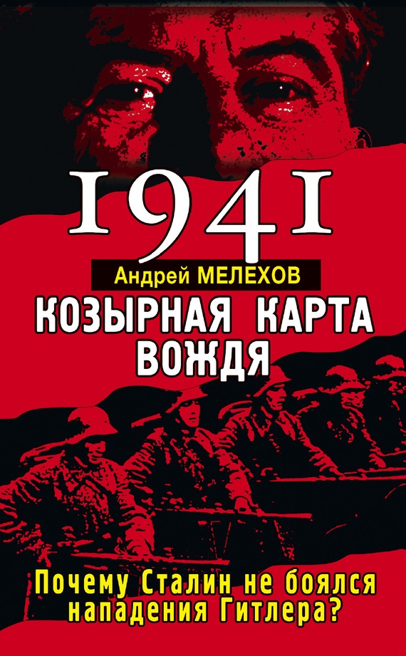 1941. Козырная карта вождя
