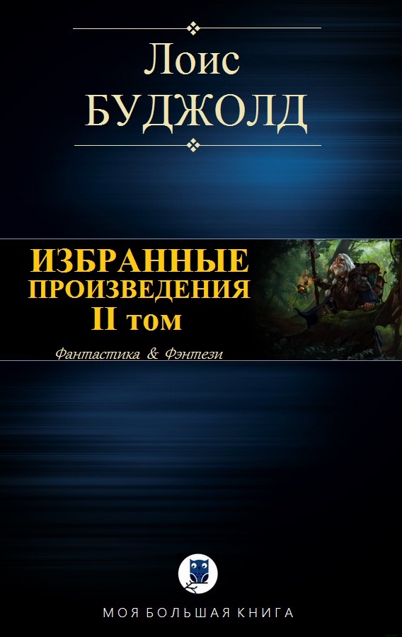 Избранные произведения. Том II