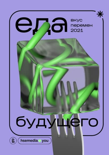 Еда будущего