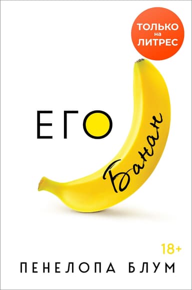 Его банан (ЛП)