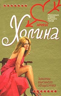 Законы высшего общества