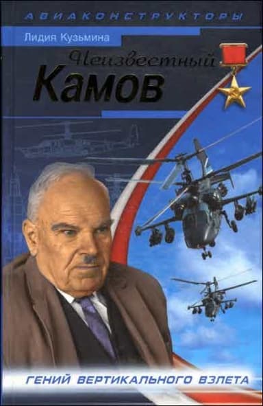 Неизвестный Камов