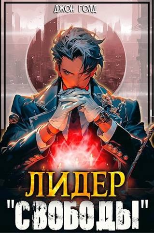 Лидер «Свободы» 1