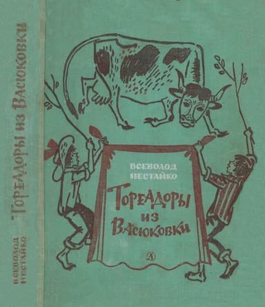 Тореадоры из Васюковки(Повести)
