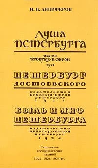 Быль и миф Петербурга