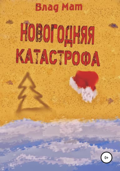 Новогодняя катастрофа