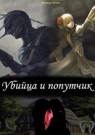 Убийца и попутчик (СИ)