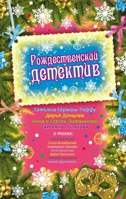 Рождественский детектив 2009