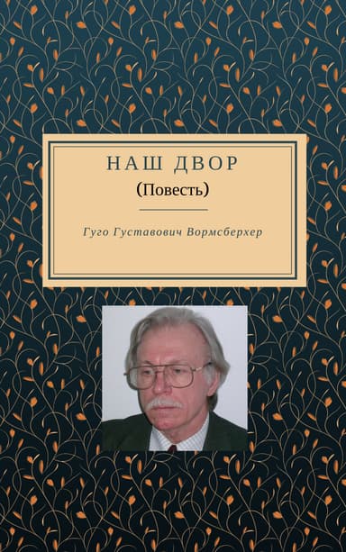 Наш двор