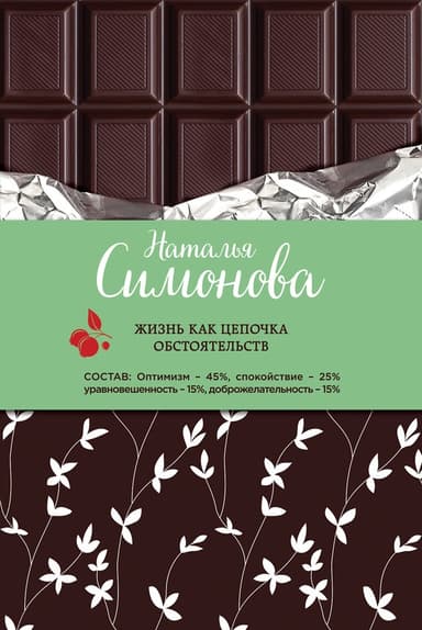 Жизнь как цепочка обстоятельств (сборник) (СИ)