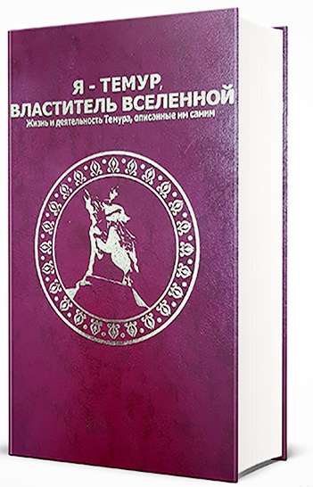 Я — Темур, властитель вселенной