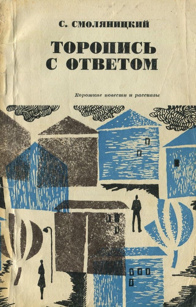 Торопись с ответом
