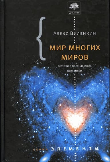 Мир многих миров