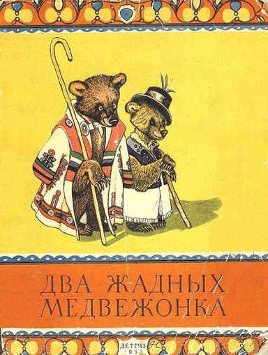 Два жадных медвежонка. Венгерская народная сказка