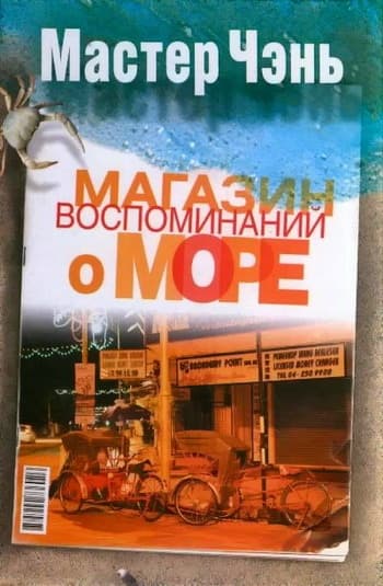 Магазин воспоминаний о море (сборник)