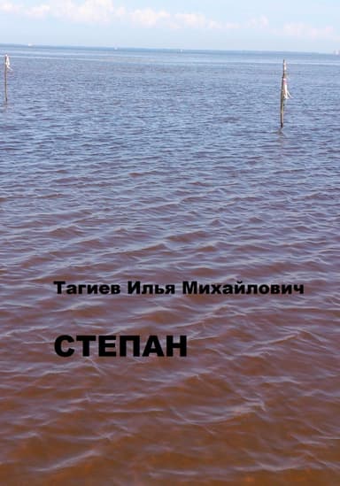 Степан