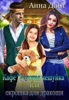 Кафе «Золотая чешуйка» или Окрошка для дракоши (СИ)