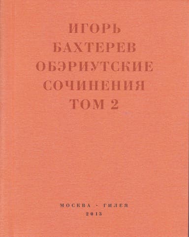 Обэриутские сочинения. Том 2