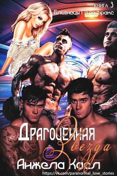 Драгоценная звезда (ЛП)