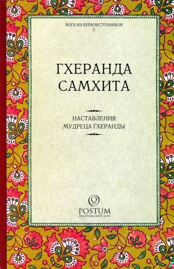 Геранда-Самхита