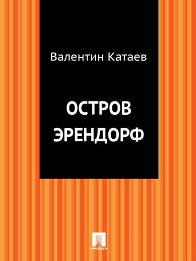 Остров Эрендорф