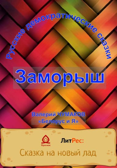 Заморыш. Новая старая сказка
