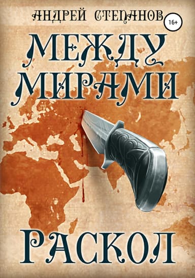Раскол