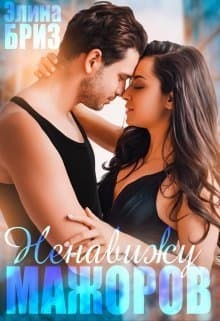 Ненавижу мажоров (СИ)